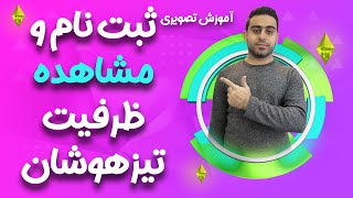 آموزش تصویری ثبت نام و مشاهده ظرفیت مدارس تیزهوشان