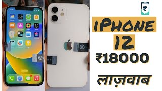 iPhone 12 || ₹18000 || Grade C Cashify super sale Unboxing Refurbished iPhone 12 Cashify super sale