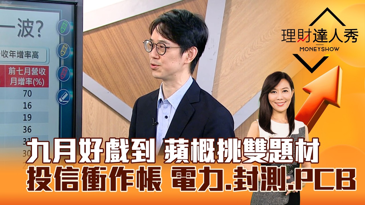 【理財達人秀】九月好戲到 蘋概挑雙題材 投信衝作帳 電力、封測、PCB|李兆華、翁士峻 2026.09.04 part3 縮圖