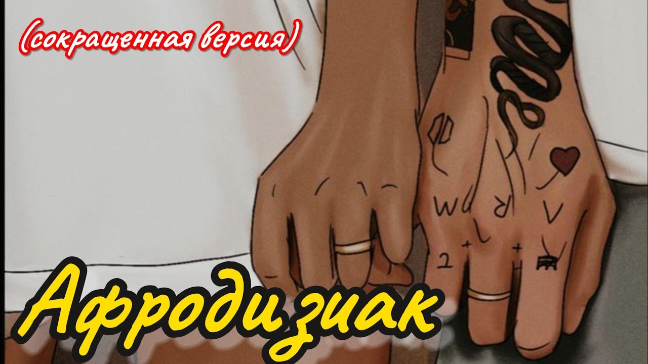 АФРОДИЗИАК |  Ник Гук  |  Озвучка фанфика  #бтсозвучка  #вигуки  #фанфик