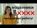 Мошенники в интернете и развод на деньги! Фейковые вакансии на фрилансе