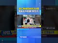 黃仁勳快閃台灣2小時 現身北市街頭「買包子」 #黃仁勳 #輝達 #快閃