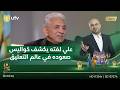 علي لفته يكشف كواليس صعوده في عالم التعليق الرياضي ومعاناته في البداية U CAST 