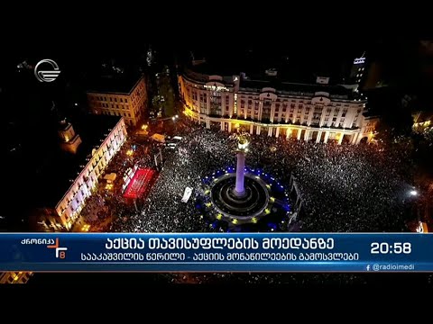 აქციის მონაწილეების გამოსვლები