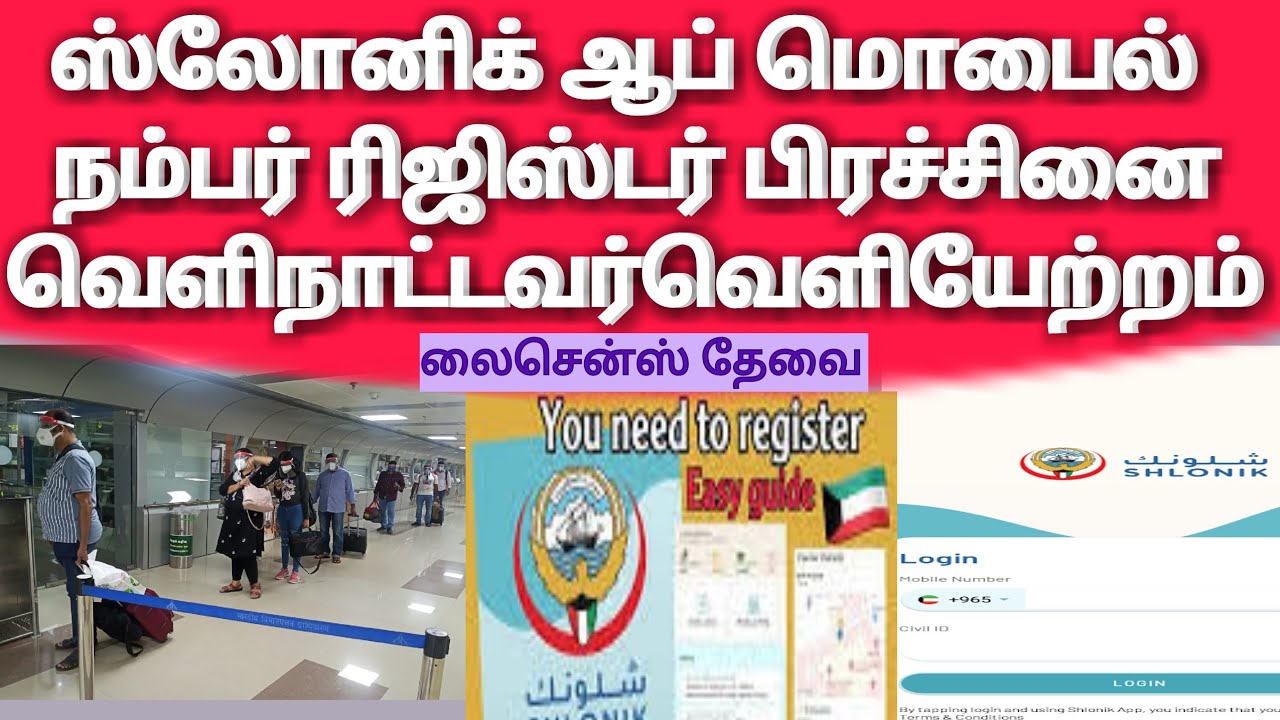 Shlonik App mobile Registered problem • Kuwait Immune App • Kuwait expat deportd • Kuwait tamil news