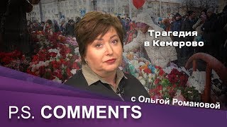 Трагедия в Кемерово | P.S. Comments