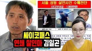 Real-Life Cases ▶ Psychopathic Killer Kim Il-gon / The Killer Who Even Created a Murder Ledger ◀