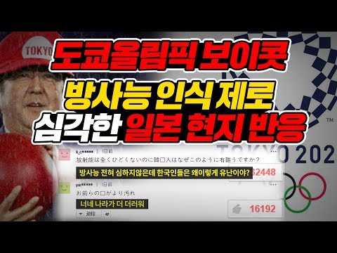 도쿄올림픽 보이콧 방사능 인식 제로, 심각한 일본 현지 반응ㅣJapanese to Tokyo Olympic <strong>boycott</strong> radiation recognition [ENG SUB]