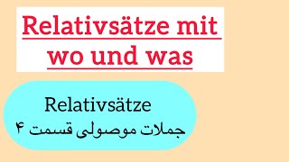 جملات موصولی در زبان آلمانی: جملات نسبی در زبان آلمانی: Relativsätze mit wo und was