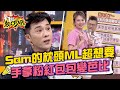 Sam老師的枕頭Melody超想要！咪咪精品包色Melody手拿變芭比？！ 11點熱吵店@chopchopshow 20231017