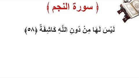 سورة النجم الأية 58