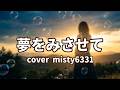 夢をみさせて cover misty6331