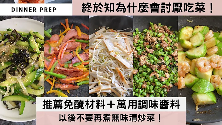 【5种炒菜料理🥬】清炒菜太单调？菜炒肉又懒得醃肉？推荐懒人快煮的大秘诀「免醃材料」😍所有菜类／瓜类／豆类，只要加入这个「百搭调味料」，立即美味升级！以后不怕炒菜无味，也不用费时醃肉！ - 天天要闻