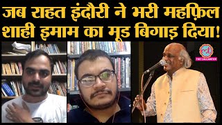 Qissago Himanshu Bajpai The Lallantop से साझा कर रहे Rahat Indori के क़िस्से और Shayari