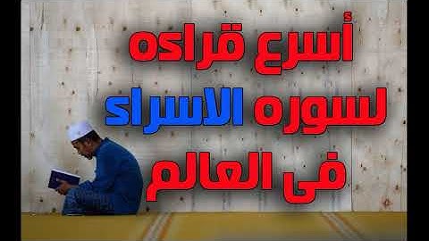اسرع قراءه لسوره الاسراء فى العالم