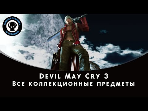 Видео: Devil May Cry 3 — Все коллекционные предметы (Осколки сфер и секретные миссии)