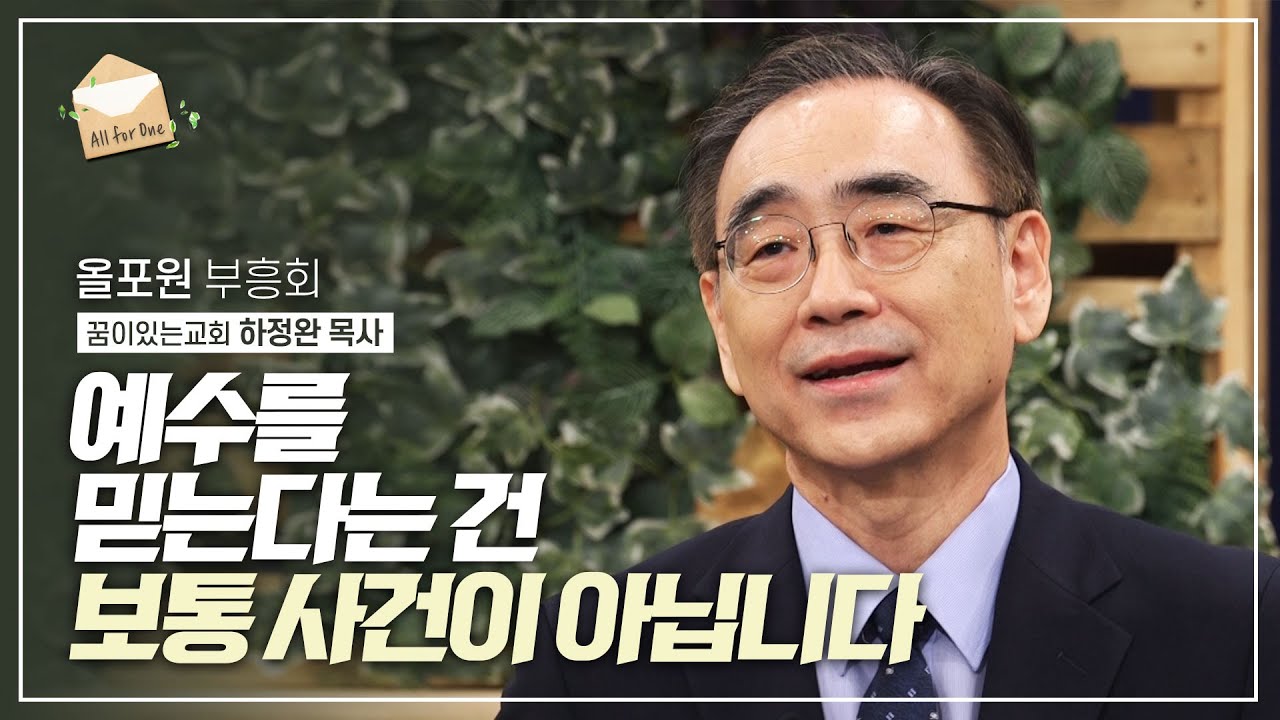 예수를 믿지 않았다면 저는 이미 죽었을 겁니다 | 하정완 목사의 간증 설교 | CBSTV 올포원 239회 하이라이트