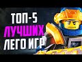 ТОП-5 Самых лучших Лего Игр на Телефон