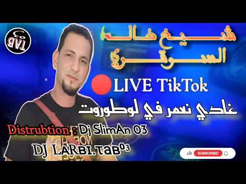 شيخ خالد سوقري سهرة رائعة CHEIKH KHALED SOUGRI LIVE GASBA طريق لوطوروت تدي نيشان