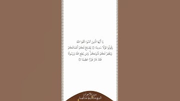 تلاوة في دقيقة سورة الأحزاب الآيات من ٧٠ إلى ٧١ الشيخ عبدالباسط عبدالصمد