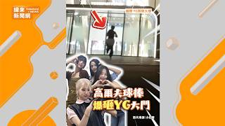 高爾夫球棒爆砸YG！疑不滿BLACKPINK 10周年「太隨便」 @videolandnews
