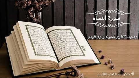سورة النساء كامله بصوت القارئ الشيخ وديع اليمني