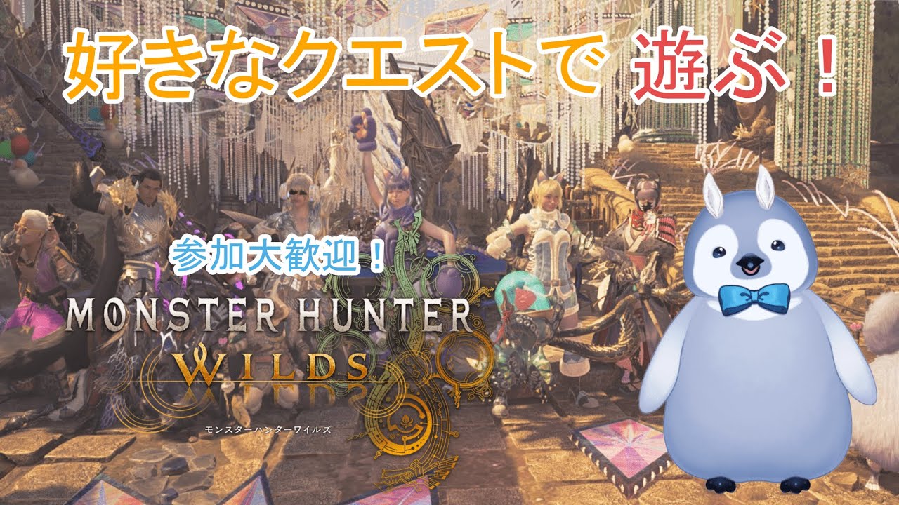 ペンギンハンターのモンハンワイルズ！！～まったり遊ぶ～【Monster Hunter Wilds】