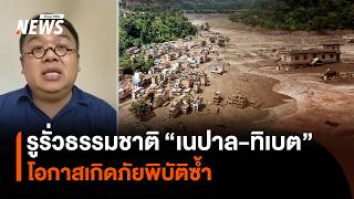 รูรั่วธรรมชาติ “เนปาล-ทิเบต” โอกาสเกิดภัยพิบัติซ้ำ | Thai PBS news