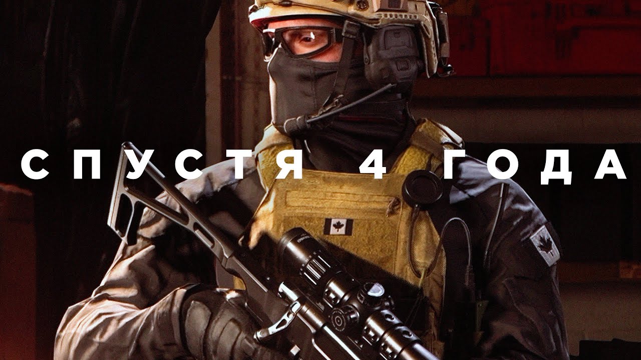 Modern Warfare спустя 4 года