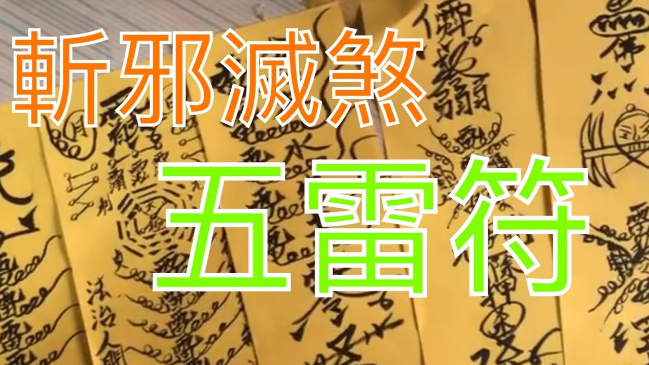 斬邪滅煞 五雷符 概略介紹 - YouTube