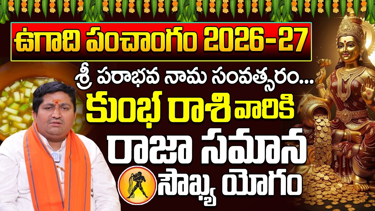 కుంభ రాశి ఉగాది పంచాంగం 2026-27 | Kumbha Rasi Ugadi Panchangam 2026-27 | Marella Ravi Shastri iDream