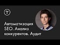 Как автоматизировать SEO. Поисковое продвижение. Анализ конкурентов. Мастер-класс