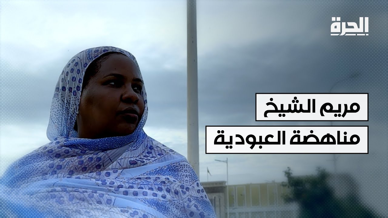 مريم الشيخ.. مناهضة العبودية