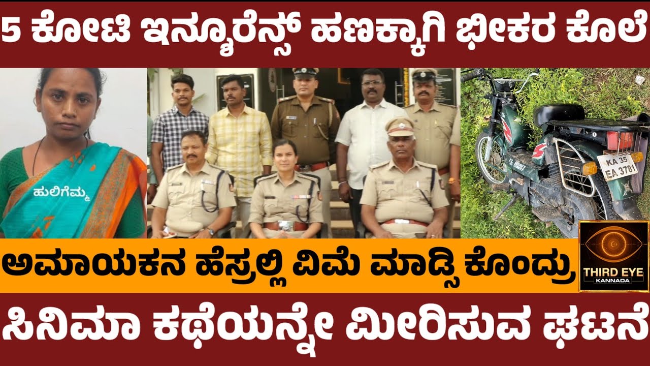 5 ಕೋಟಿ ಇನ್ಶೂರೆನ್ಸ್ ಹಣಕ್ಕಾಗಿ ಭೀಕರ ಕೊ.ಲೆ- ಸಿನಿಮಾ ಕಥೆಯನ್ನೇ ಮೀರಿಸುವ ಘಟನೆ- Hospete insurance incident 