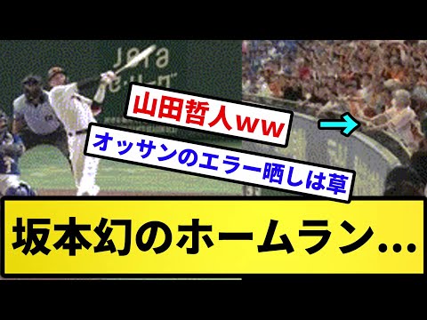 【おっさんキャッチ】坂本勇人、幻のホームランｗｗｗｗｗｗ【反応集】【プロ野球反応集】【2chスレ】【5chスレ】