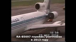 Аэропорт Толмачево 2004 год. Время Советских авиации. Архивные кадры бортов, которые уже уничтожены.
