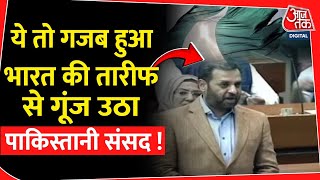 ये तो गजब हुआ भारत की तारीफ से गूंज उठा Pakistani Parliament ! | Kashmir | PoK Protest | Shahbaz