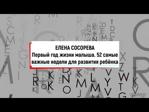 Первый год жизни малыша. 52 самые важные недели развития ребенка. Часть 1