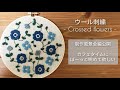 ウール刺繍 3種のお花 カフェタイムにぼーっと眺めて サクサク進む見てると楽しい 初心者も完成できる刺繍キット アネモネ 蔦フランス刺繍 手刺繍 embroidery 刺绣 자수