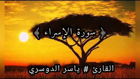 تلاوة خاشعة جدا /القارئ # ياسر الدوسري ﴿سورة الإسراء﴾ كاملة /أرح قلبك 💖💖💖