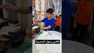 الصدرية كاهي وقيمر رسول