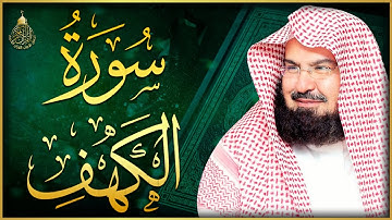 سورة الكهف - عبد الرحمن السديس - جودة عالية Surah Al Kahf Al Sudais