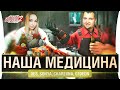 НАША МЕДИЦИНА • Surgeon simulator 2 с компанией!