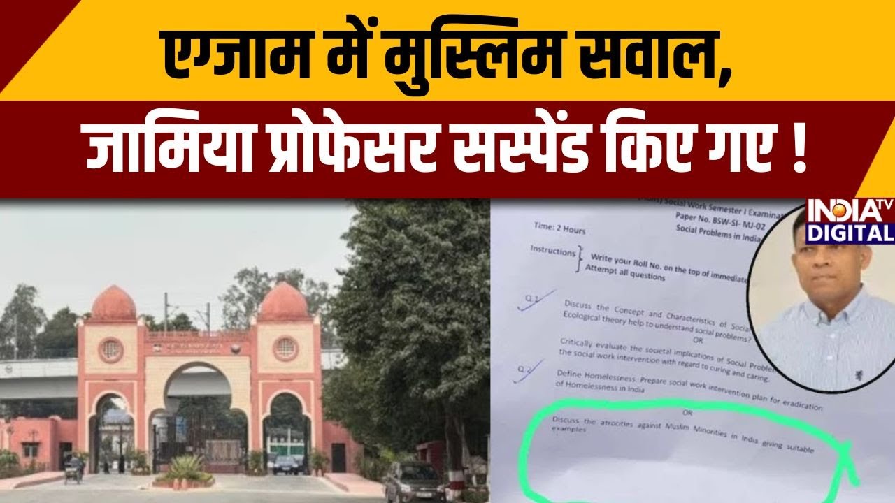 Jamia Question Paper Controversy: एग्जाम में मुस्लिम सवाल, जामिया प्रोफेसर सस्पेंड किए गए !