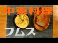 栄養爆弾、フムスの作り方！【中東料理/スーパーフード/レシピ】