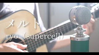 メルト「Melt」 / ryo（supercell）acoustic cover