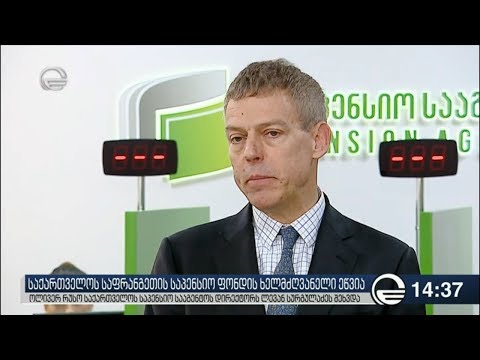 საფრანგეთის საპენსიო რეფორმის აღმასრულებელი დირექტორი თბილისშია