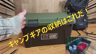 【キャンプ道具】コスパ最強！？JEJアステージ収納ボックス