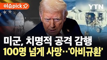 [이슈픽] 미군, 동태평양서 또 마약운반선 격침...누적 사망자 100명 넘어 / YTN