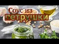 Песто из петрушки. Полезно и вкусно